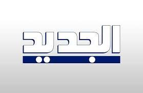 قناة الجديد 